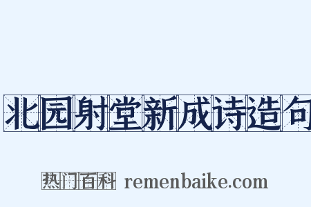 北园射堂新成诗造句是什么意思的图片